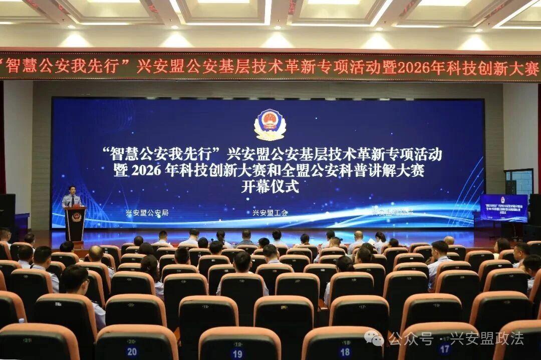 兴安盟举办公安基层技术革新专项活动暨2026年科技创新大赛和全盟公安科普讲解大赛
