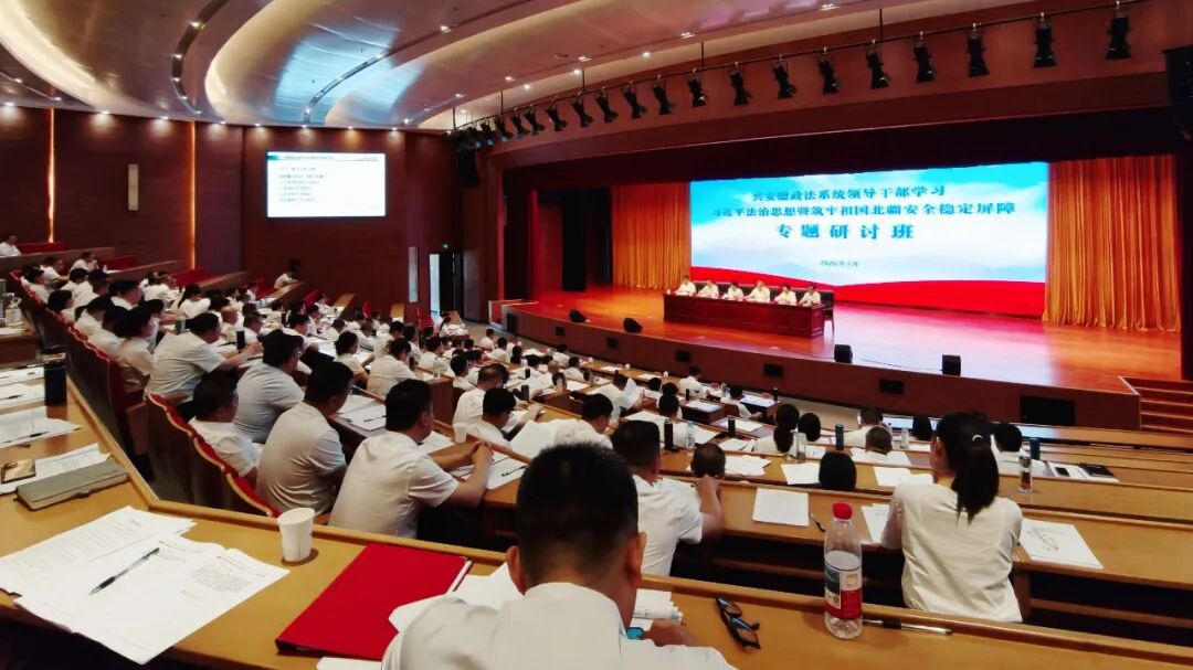 兴安盟政法系统领导干部学习习近平法治思想暨筑牢祖国北疆安全稳定屏障专题研讨班开班